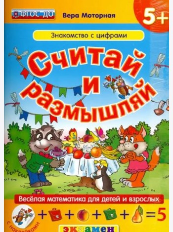 Считай и размышляй. Знакомство с цифрами. ФГОС ДО