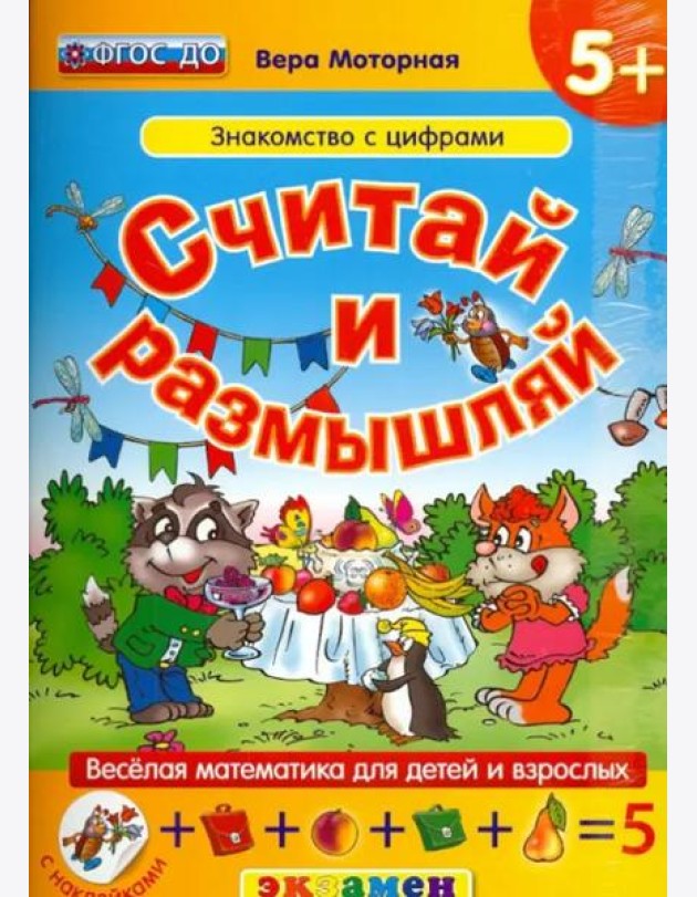 Считай и размышляй. Знакомство с цифрами. ФГОС ДО