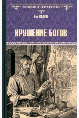 Крушение богов