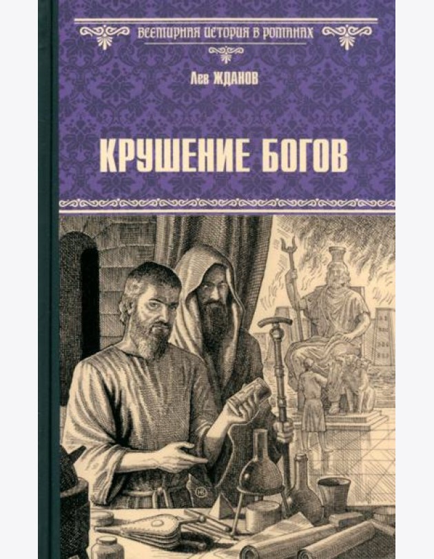 Крушение богов