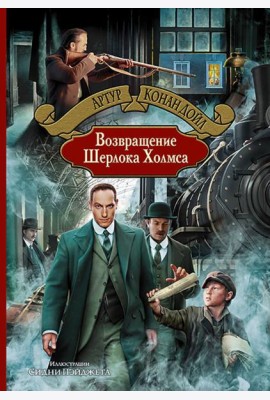 Возвращение Шерлока Холмса
