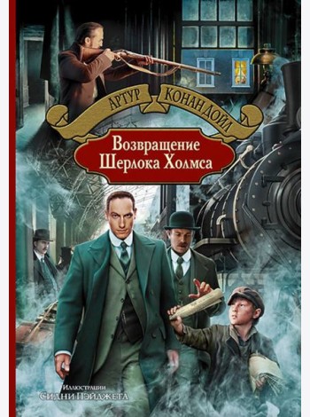 Возвращение Шерлока Холмса