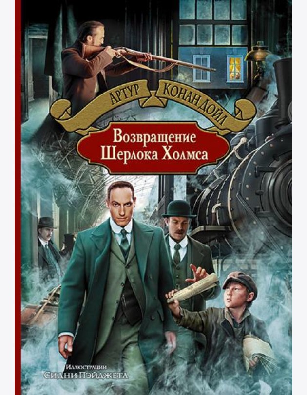 Возвращение Шерлока Холмса