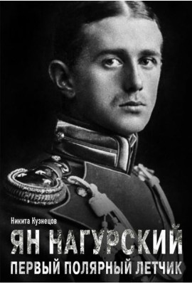 Ян Нагурский. Первый полярный летчик