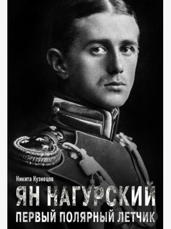 Ян Нагурский. Первый полярный летчик