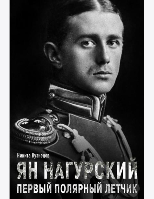 Ян Нагурский. Первый полярный летчик