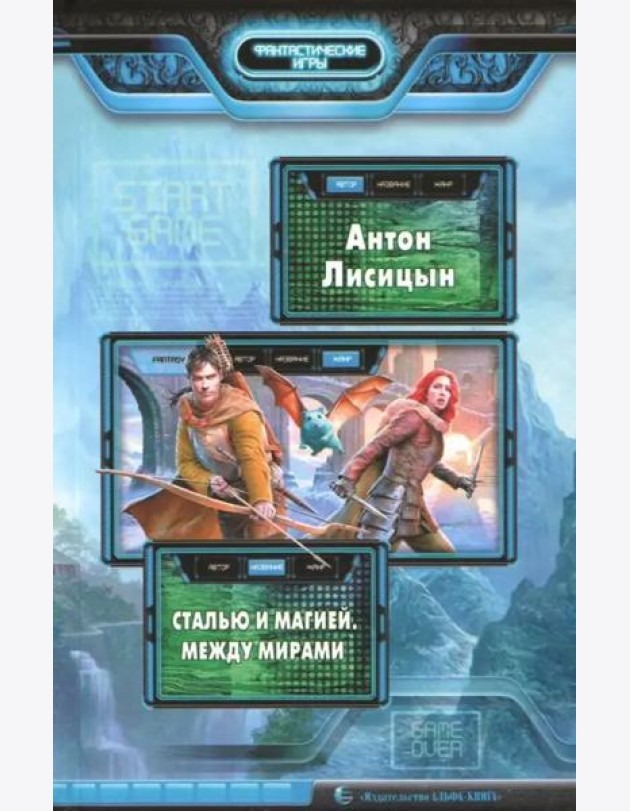 Сталью и магией 2. Между мирами