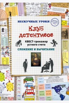 Клуб детективов. Квест-тренажер устного счета. Сложение и вычитание