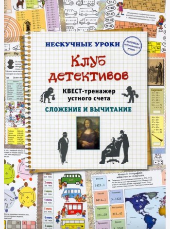 Клуб детективов. Квест-тренажер устного счета. Сложение и вычитание
