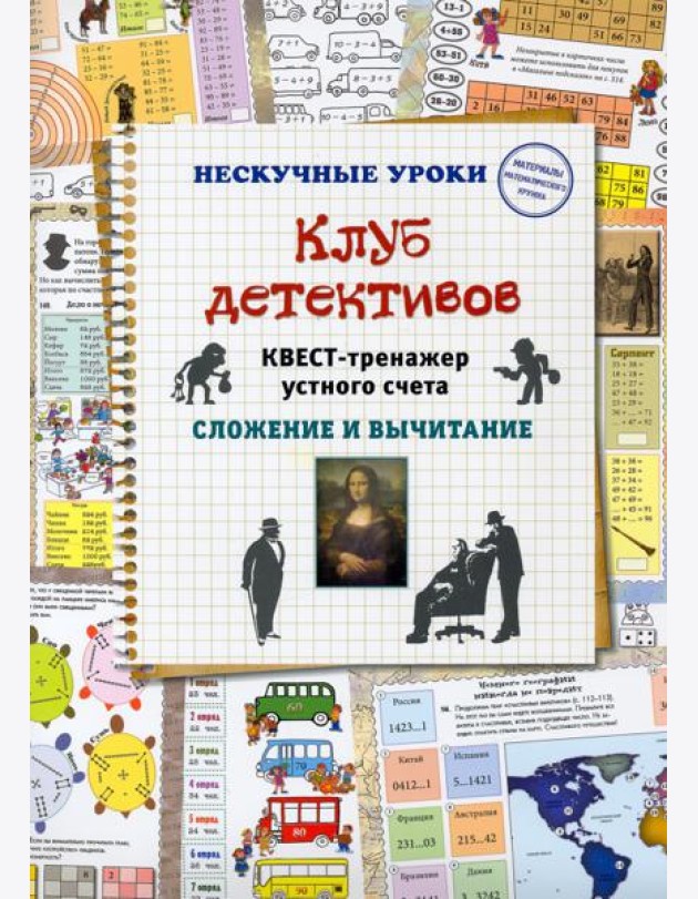 Клуб детективов. Квест-тренажер устного счета. Сложение и вычитание