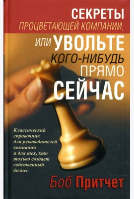 Секреты процветающей компании, или Увольте кого-нибудь прямо сейчас