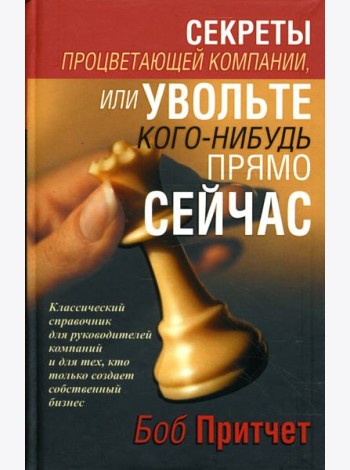 Секреты процветающей компании, или Увольте кого-нибудь прямо сейчас