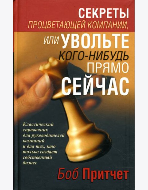 Секреты процветающей компании, или Увольте кого-нибудь прямо сейчас