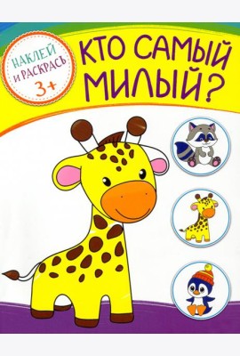 Кто самый милый? Раскраска с наклейками. 3+