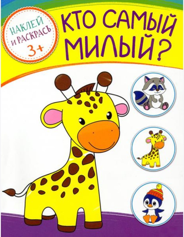 Кто самый милый? Раскраска с наклейками. 3+