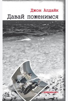 Давай поженимся