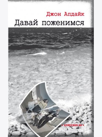 Давай поженимся