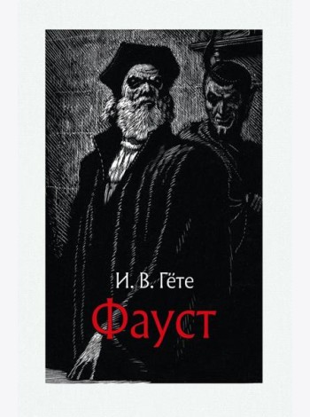 Фауст