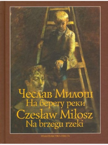 На берегу реки