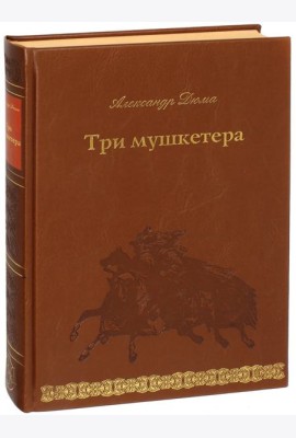Три мушкетера
