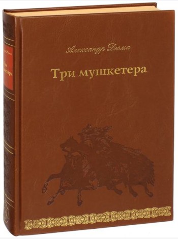 Три мушкетера