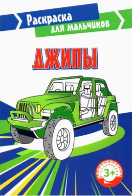 Джипы. Раскраска. 3+