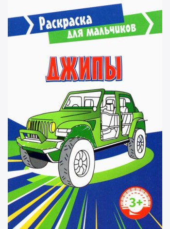 Джипы. Раскраска. 3+