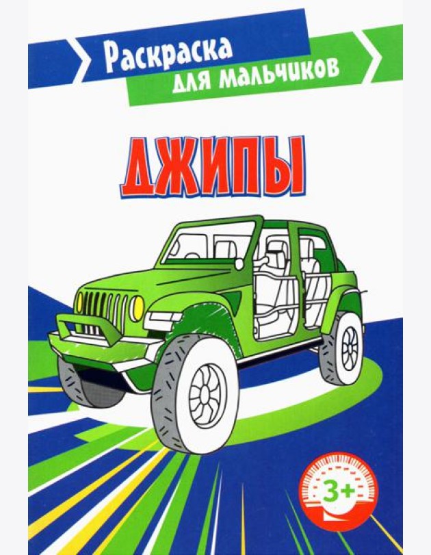 Джипы. Раскраска. 3+