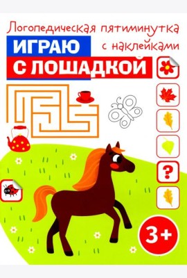 Играю с лошадкой. Логопедическая пятиминутка с наклейками. 3+