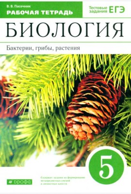 Биология. Бактерии, грибы, растения. 5 класс. Рабочая тетрадь к учебнику В.В. Пасечника. ФГОС
