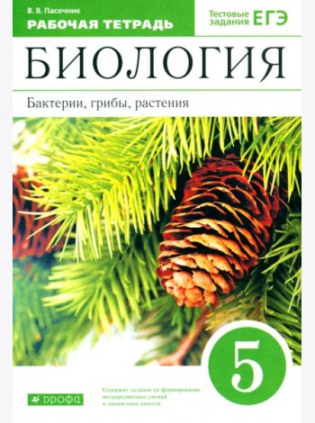 Биология. Бактерии, грибы, растения. 5 класс. Рабочая тетрадь к учебнику В.В. Пасечника. ФГОС