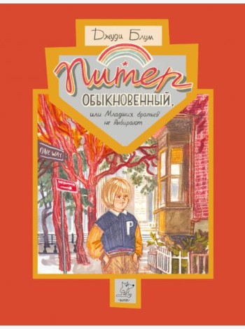 Питер Обыкновенный или Младших братьев не выбирают