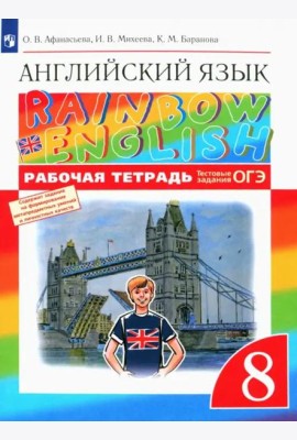 Английский язык. Rainbow English. 8 класс. Рабочая тетрадь с тестовыми заданиями ОГЭ. ФГОС