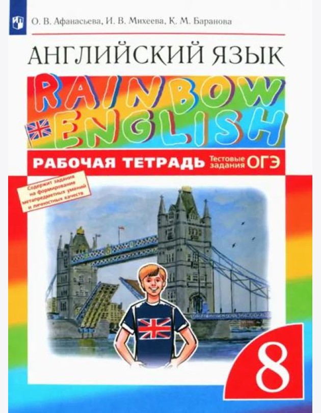Английский язык. Rainbow English. 8 класс. Рабочая тетрадь с тестовыми заданиями ОГЭ. ФГОС