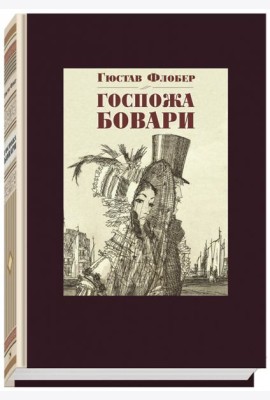 Госпожа Бовари