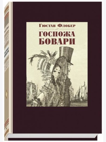 Госпожа Бовари