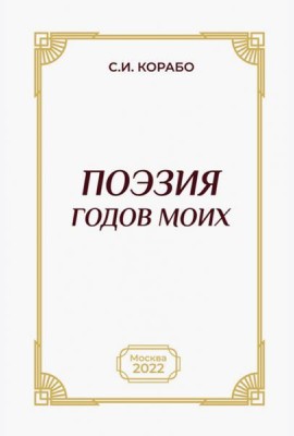 Поэзия годов моих
