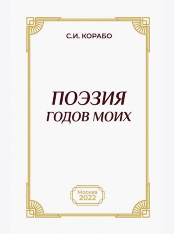 Поэзия годов моих