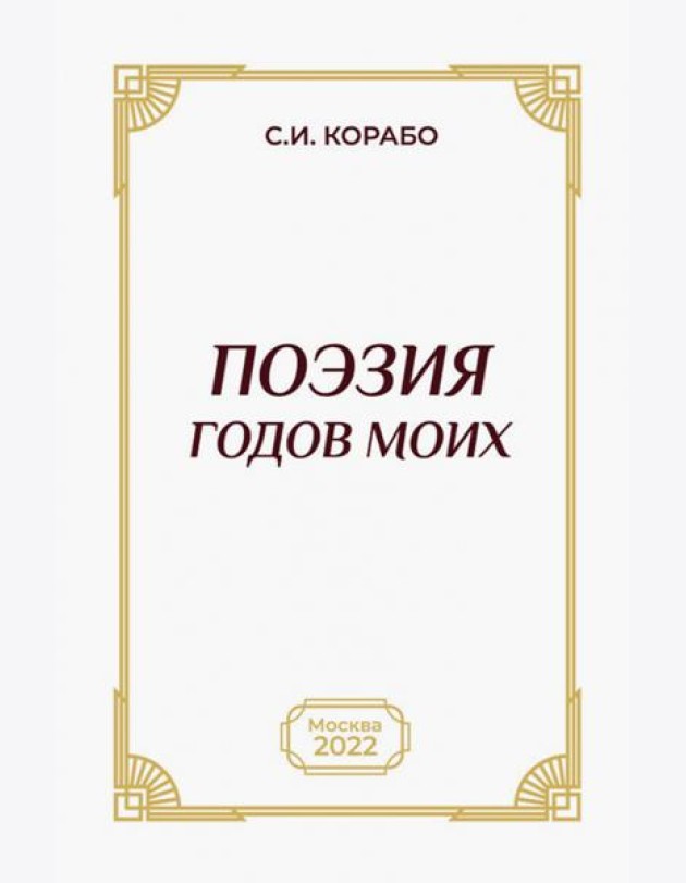 Поэзия годов моих
