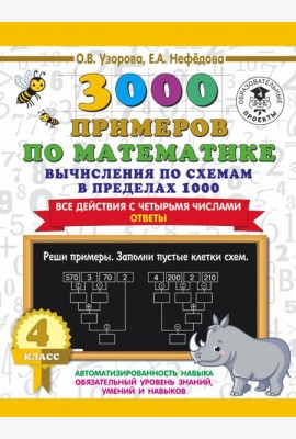 3000 примеров по математике. Вычисления по схемам в пределах 1000. Все действия с 4 числами. 4 класс