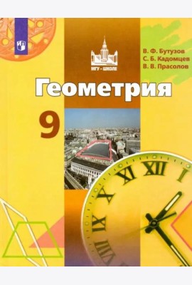 Геометрия. 9 класс. Учебник