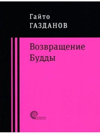 Возвращение Будды