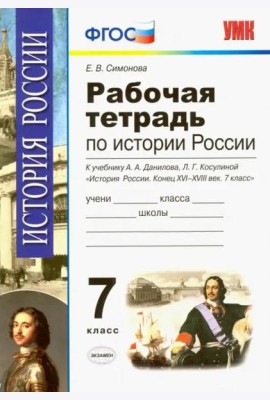 История России. 7 класс. Конец XVI-XVIII век. Рабочая тетрадь к учебнику А.А.Данилова. ФГОС
