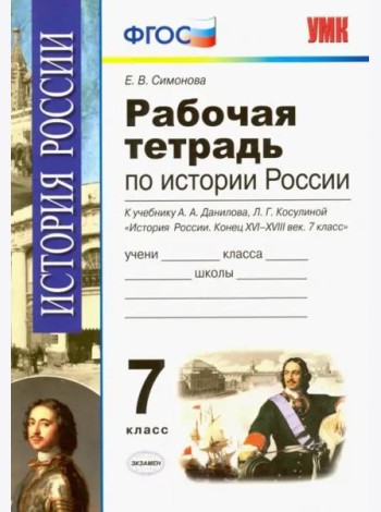 История России. 7 класс. Конец XVI-XVIII век. Рабочая тетрадь к учебнику А.А.Данилова. ФГОС