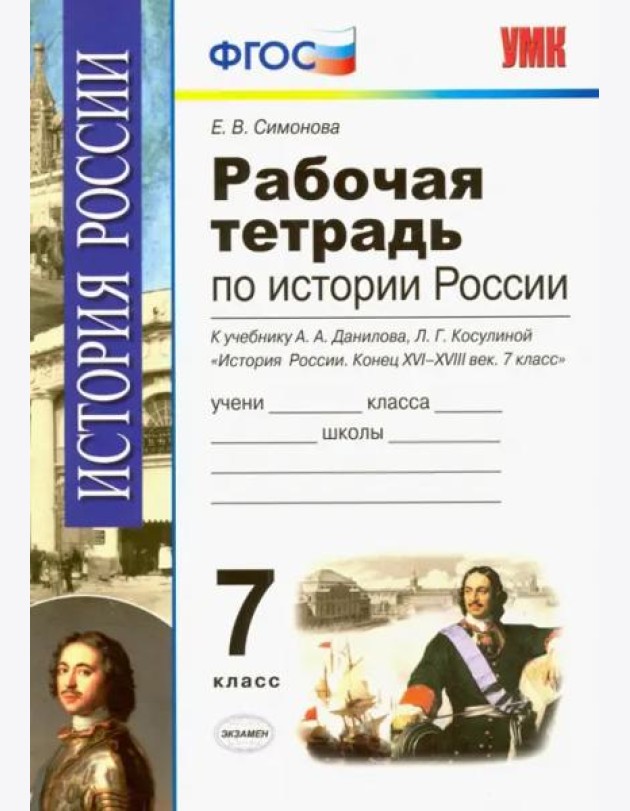 История России. 7 класс. Конец XVI-XVIII век. Рабочая тетрадь к учебнику А.А.Данилова. ФГОС