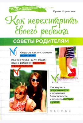Как перехитрить своего ребенка. Советы родителям