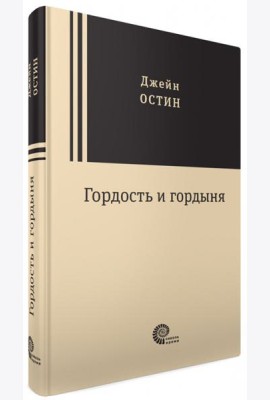 Гордость и гордыня