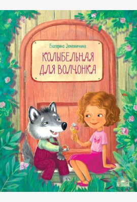 Колыбельная для волчонка