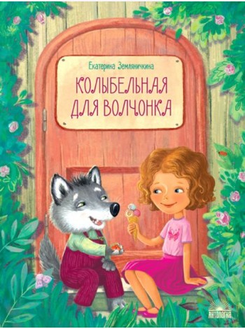 Колыбельная для волчонка
