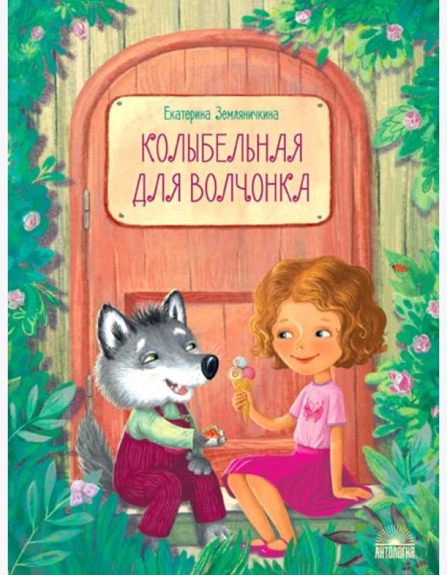 Колыбельная для волчонка